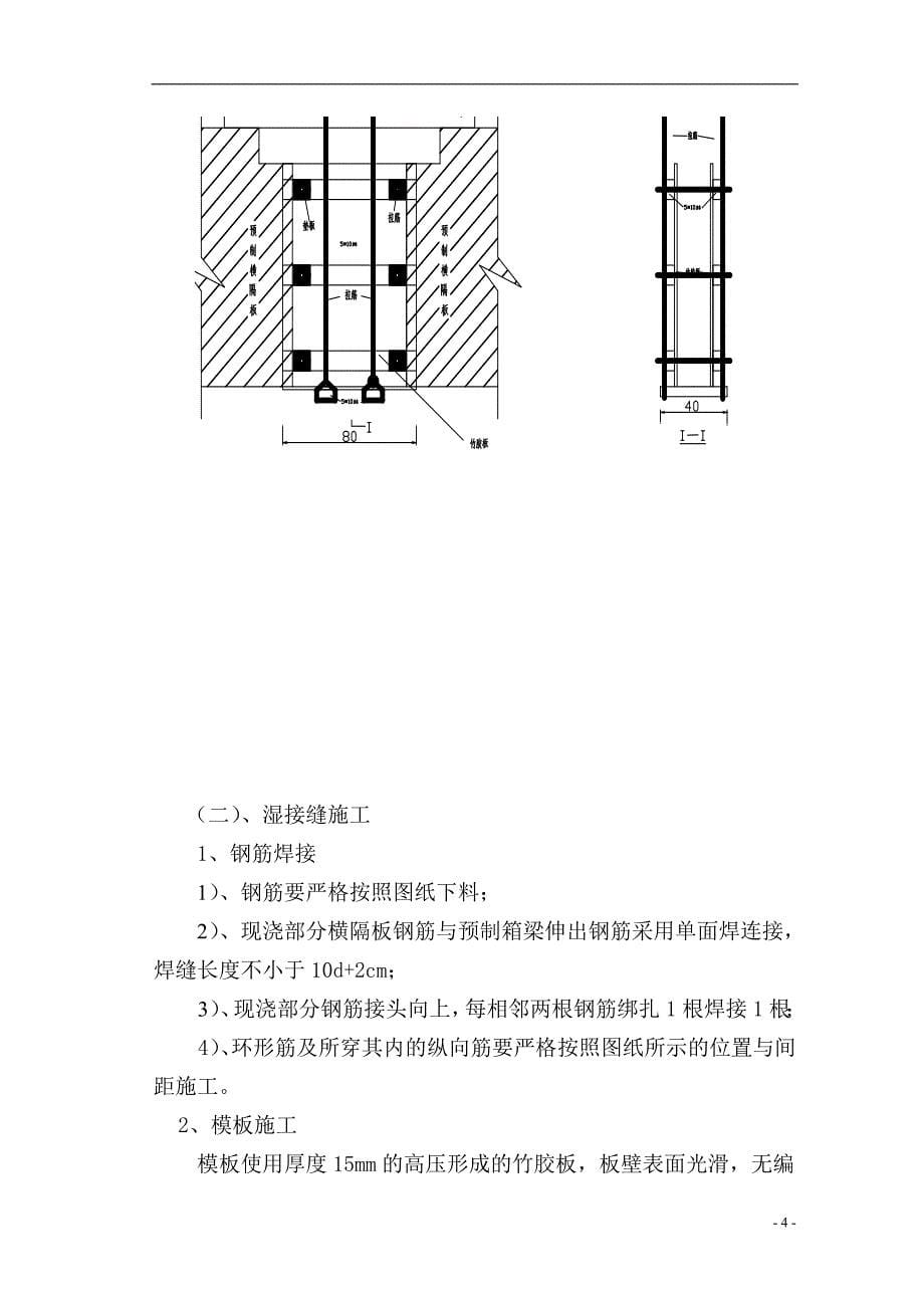 墩顶湿接头、横隔板及纵向接缝技术交底_第5页