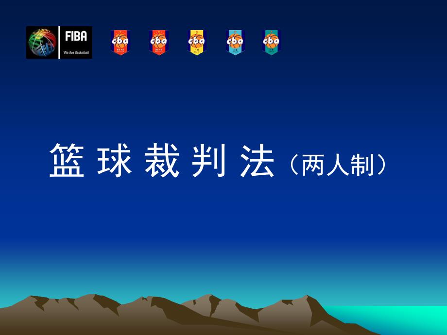 篮球裁判法及规则_第1页