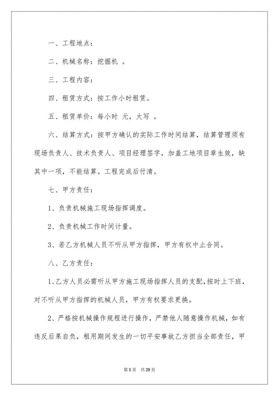 关于机械租赁合同模板集合7篇_第5页