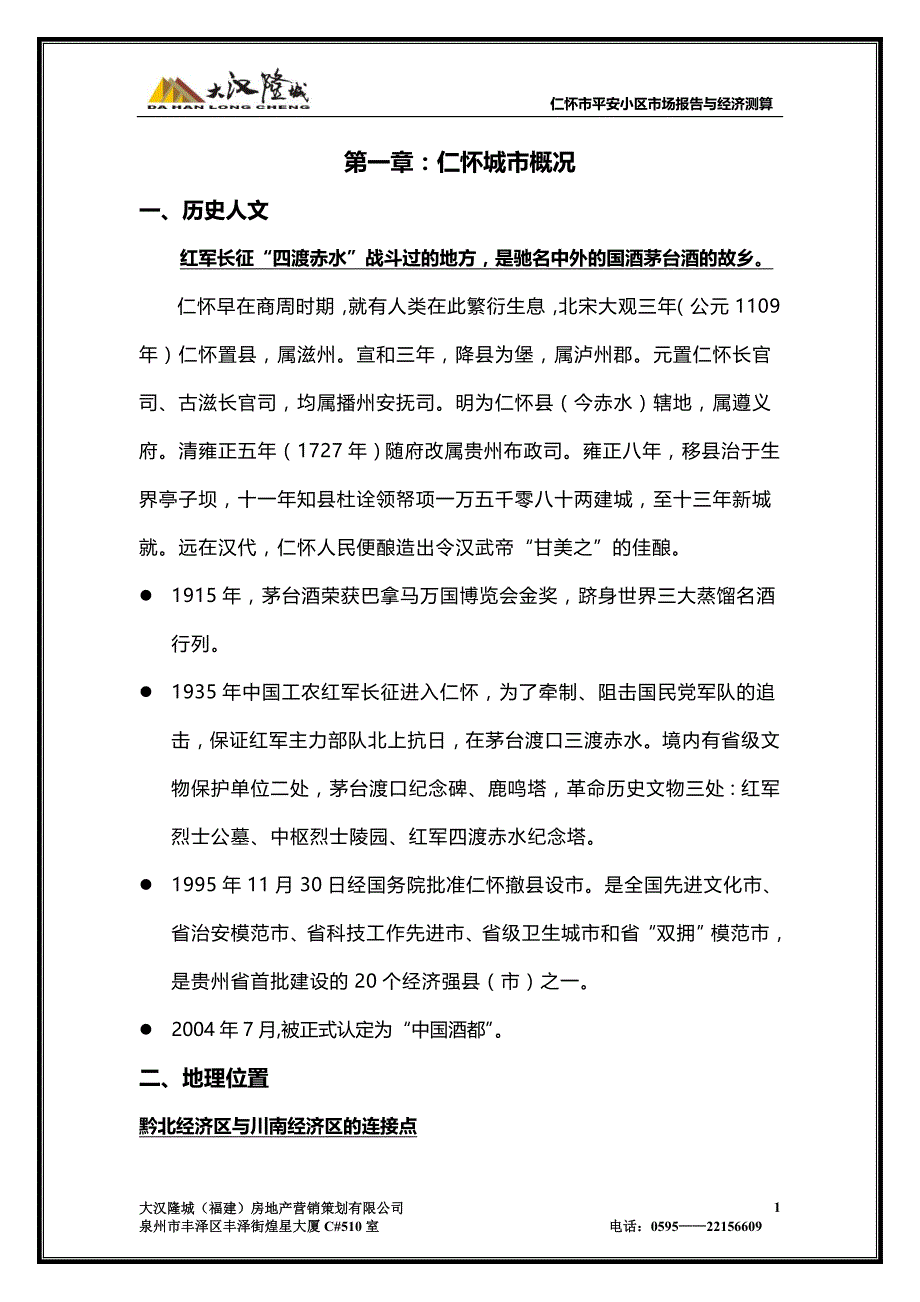 贵州省遵义仁怀项目市场报告与经济测算_第2页