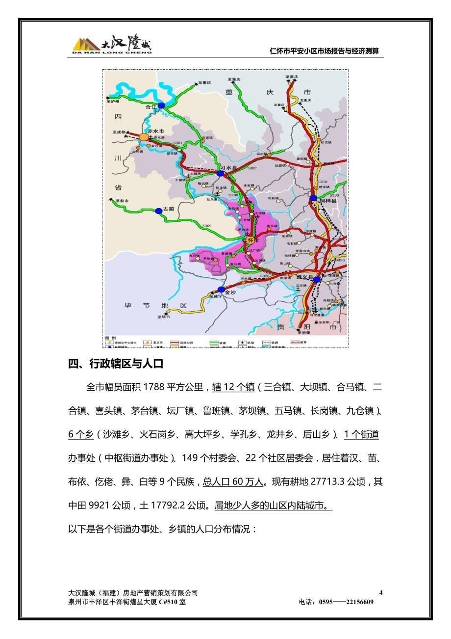 贵州省遵义仁怀项目市场报告与经济测算_第5页