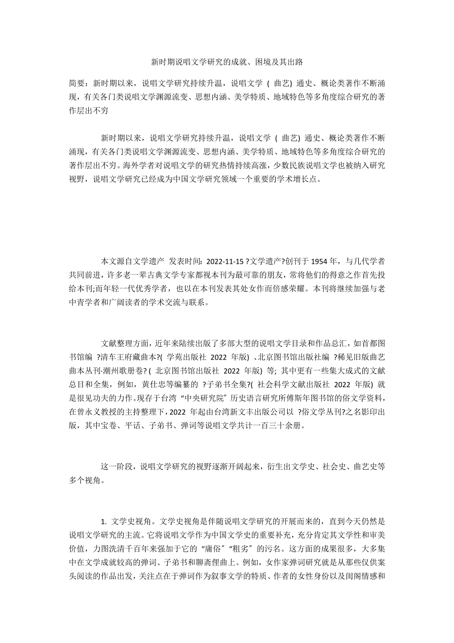 新时期说唱文学研究的成就、困境及其出路_第1页