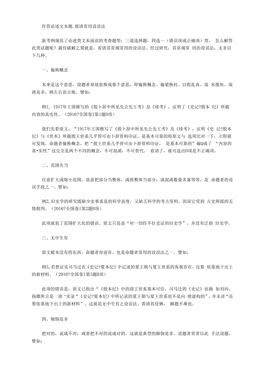 作答论述文本题,厘清常用设误法_第1页