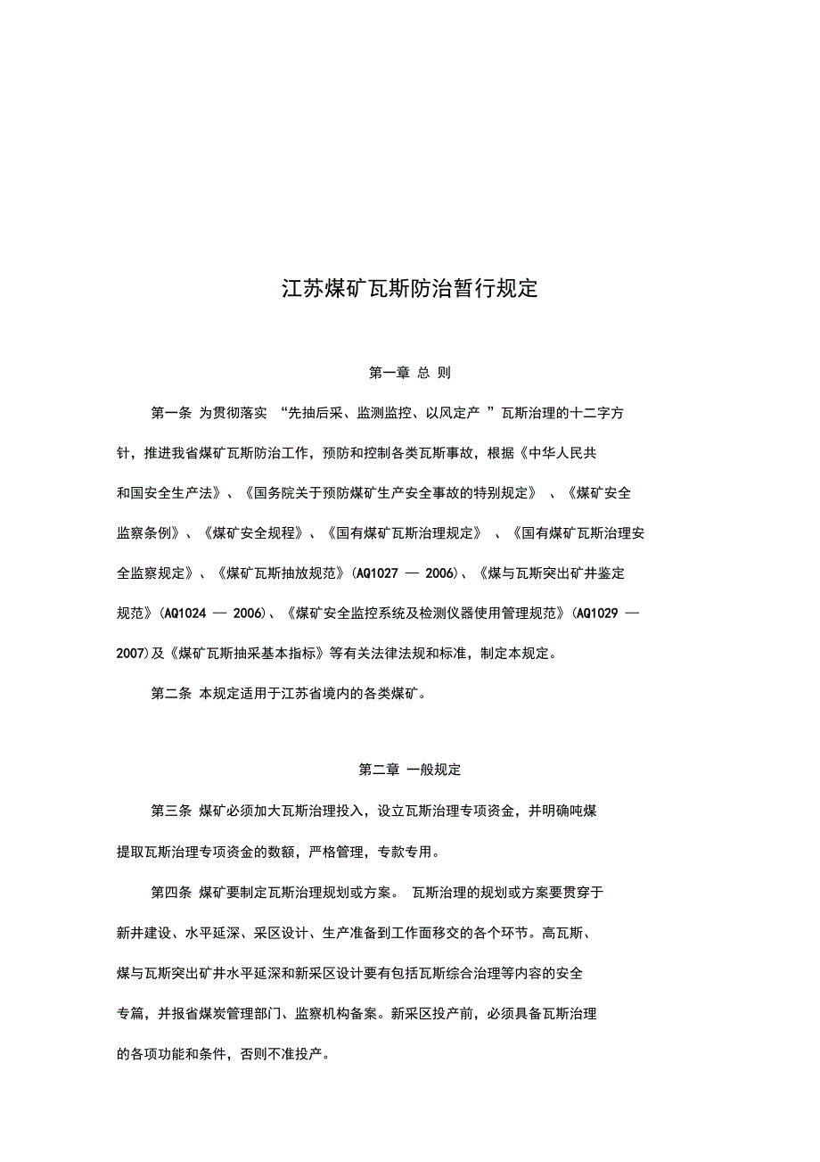 试谈江苏煤矿瓦斯防治暂行规定_第1页