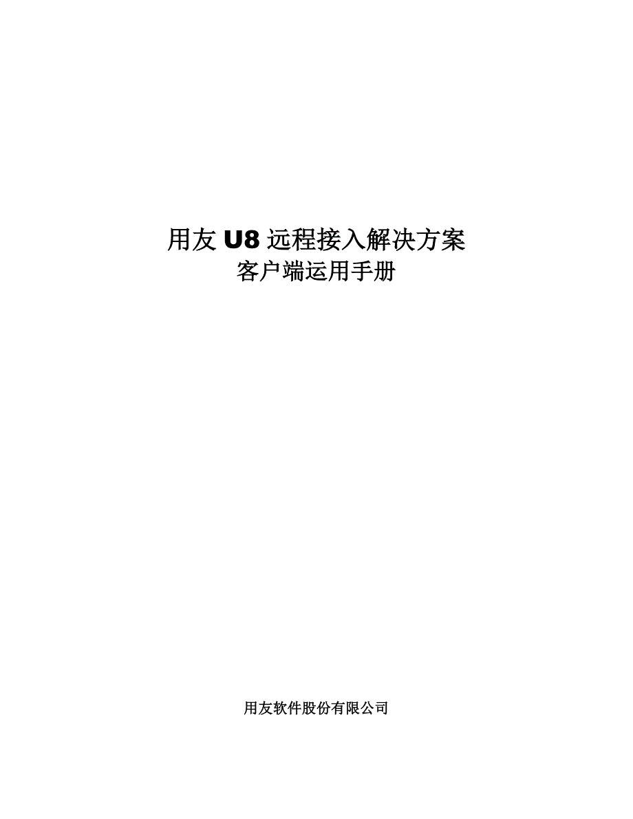 用友U8远程接入解决方案客户端使用手册_第1页