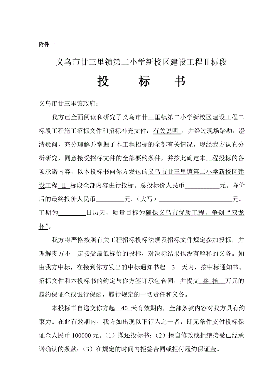 义乌市廿三里镇第二小学新校园投标书_第4页