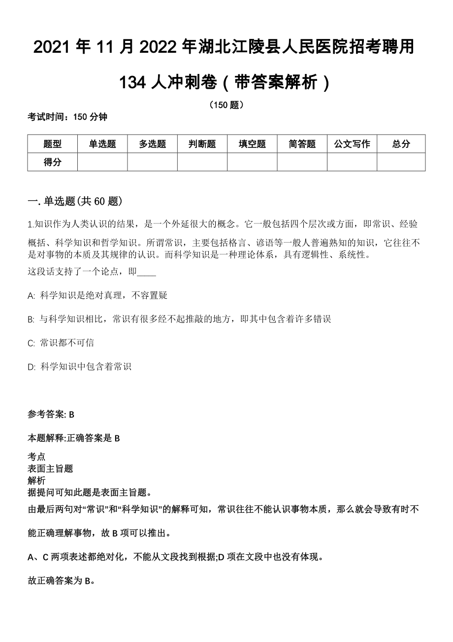 2021年11月2022年湖北江陵县人民医院招考聘用134人冲刺卷第11期（带答案解析）