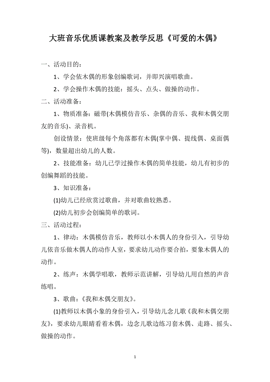 大班音乐优质课教案及教学反思《可爱的木偶》_第1页