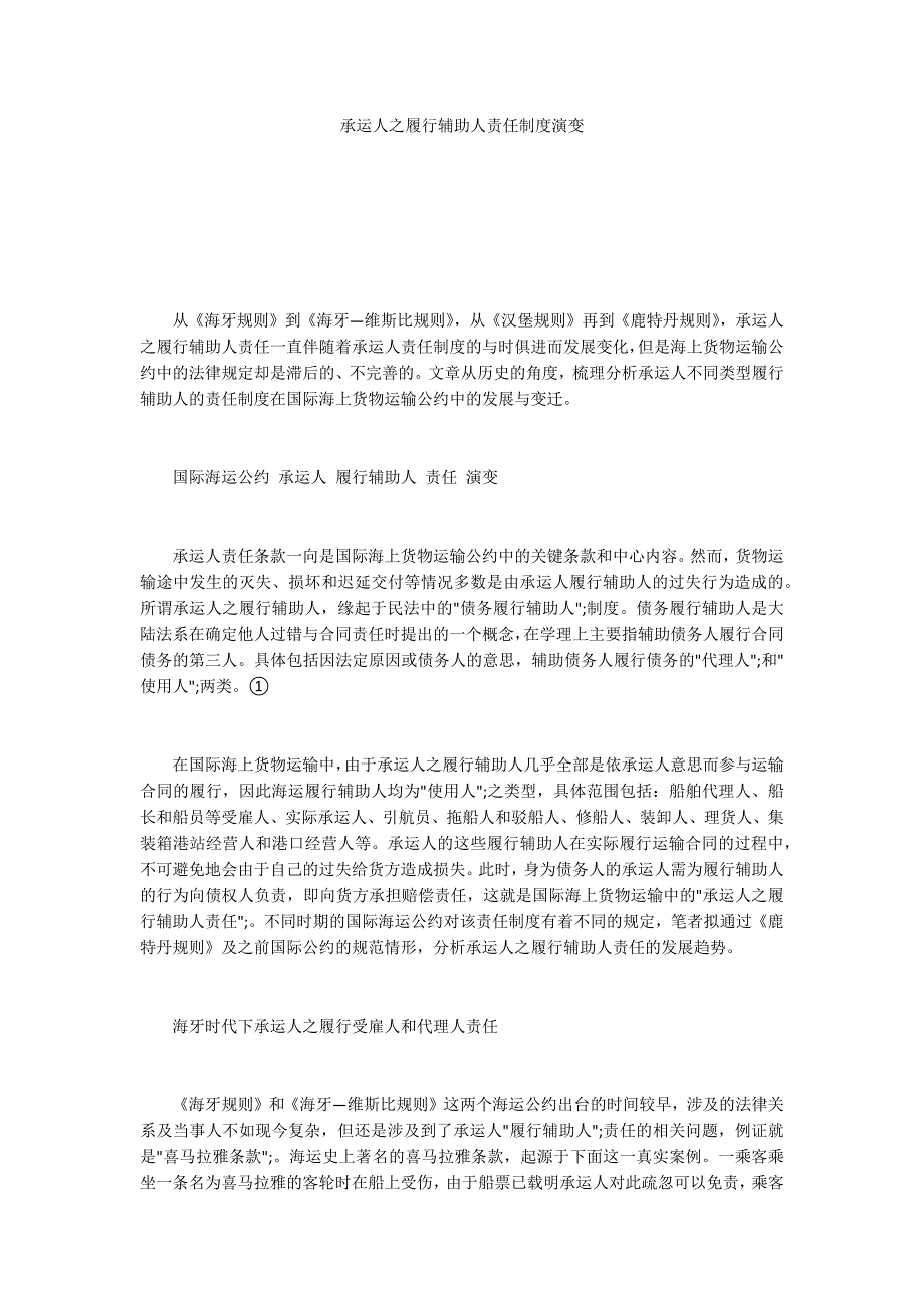 承运人之履行辅助人责任制度演变_第1页
