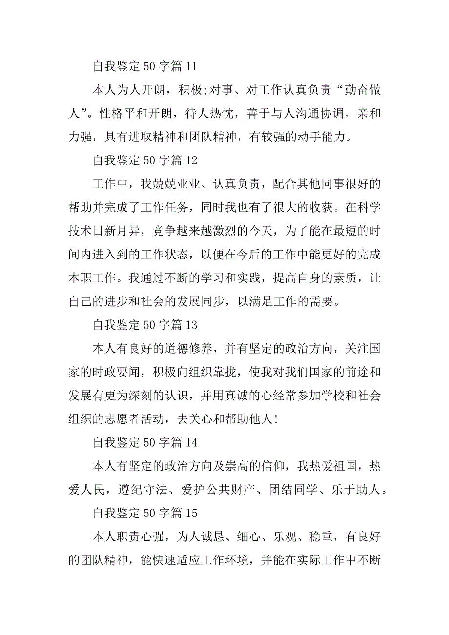 2023年自我鉴定50字二十篇_第4页