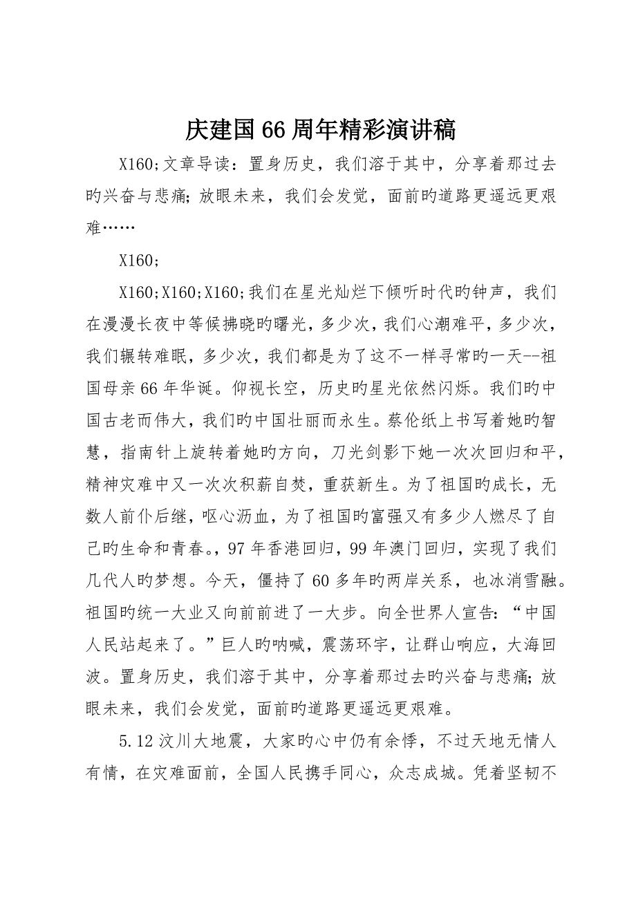 庆建国66周年精彩演讲稿_第1页