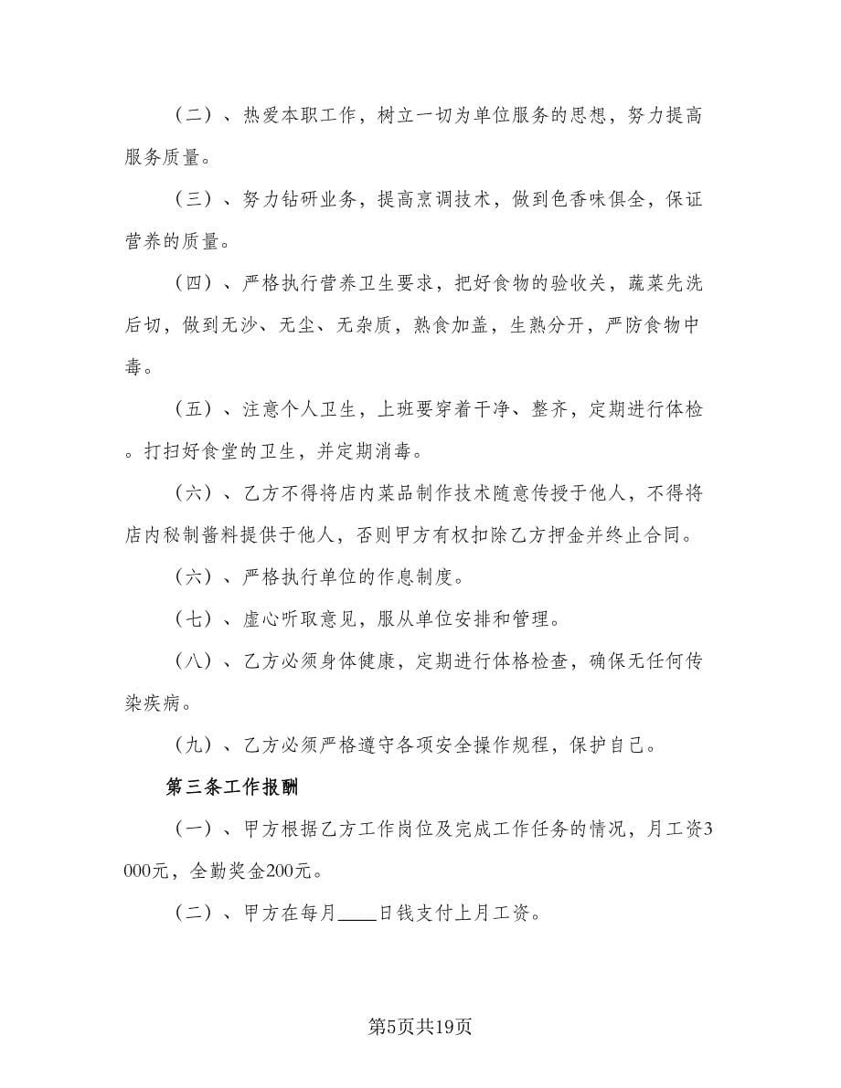 厨师聘用合同书（六篇）.doc_第5页