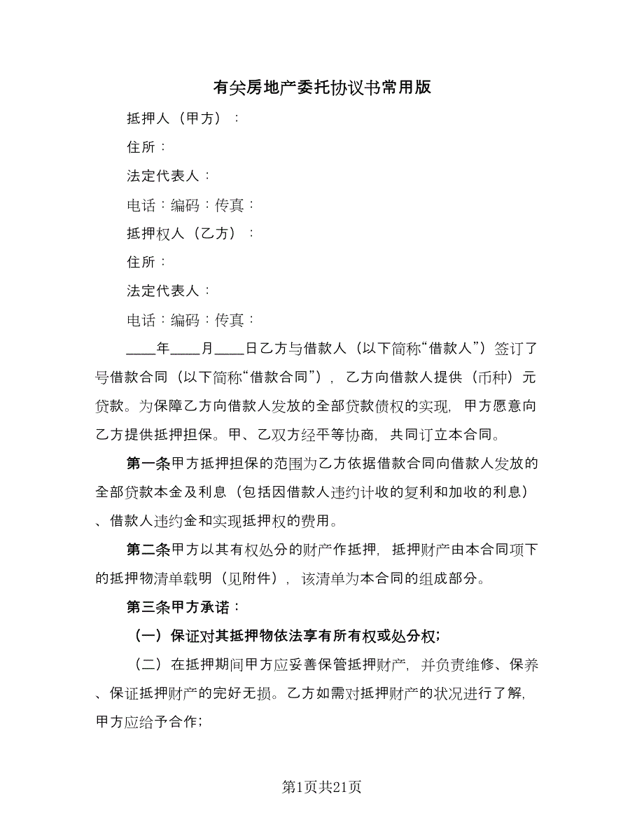 有关房地产委托协议书常用版（五篇）.doc_第1页