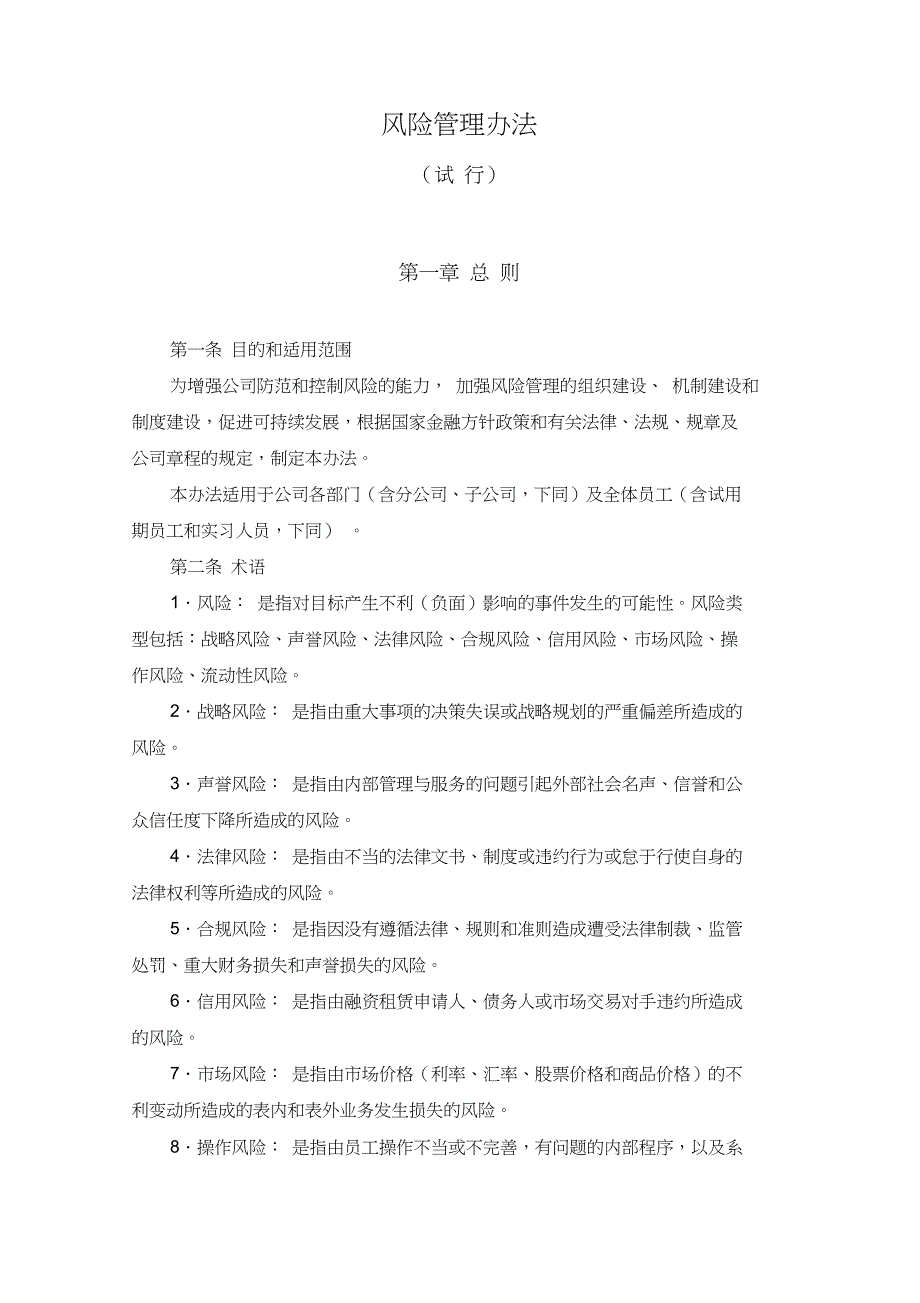 某公司融资租赁风险管理办法_第1页