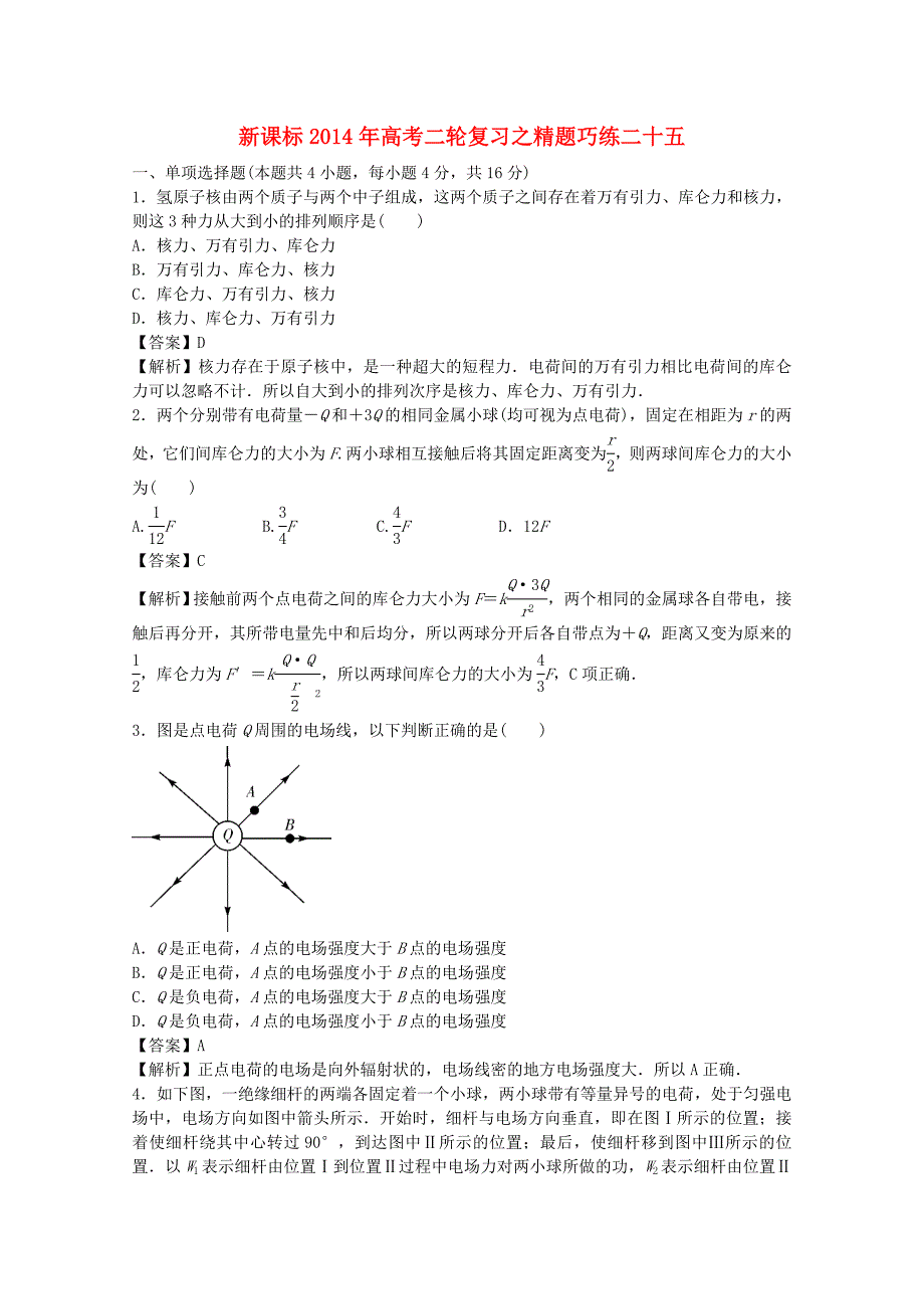 （新课标）2014年高考物理二轮复习 精题巧练二十五_第1页