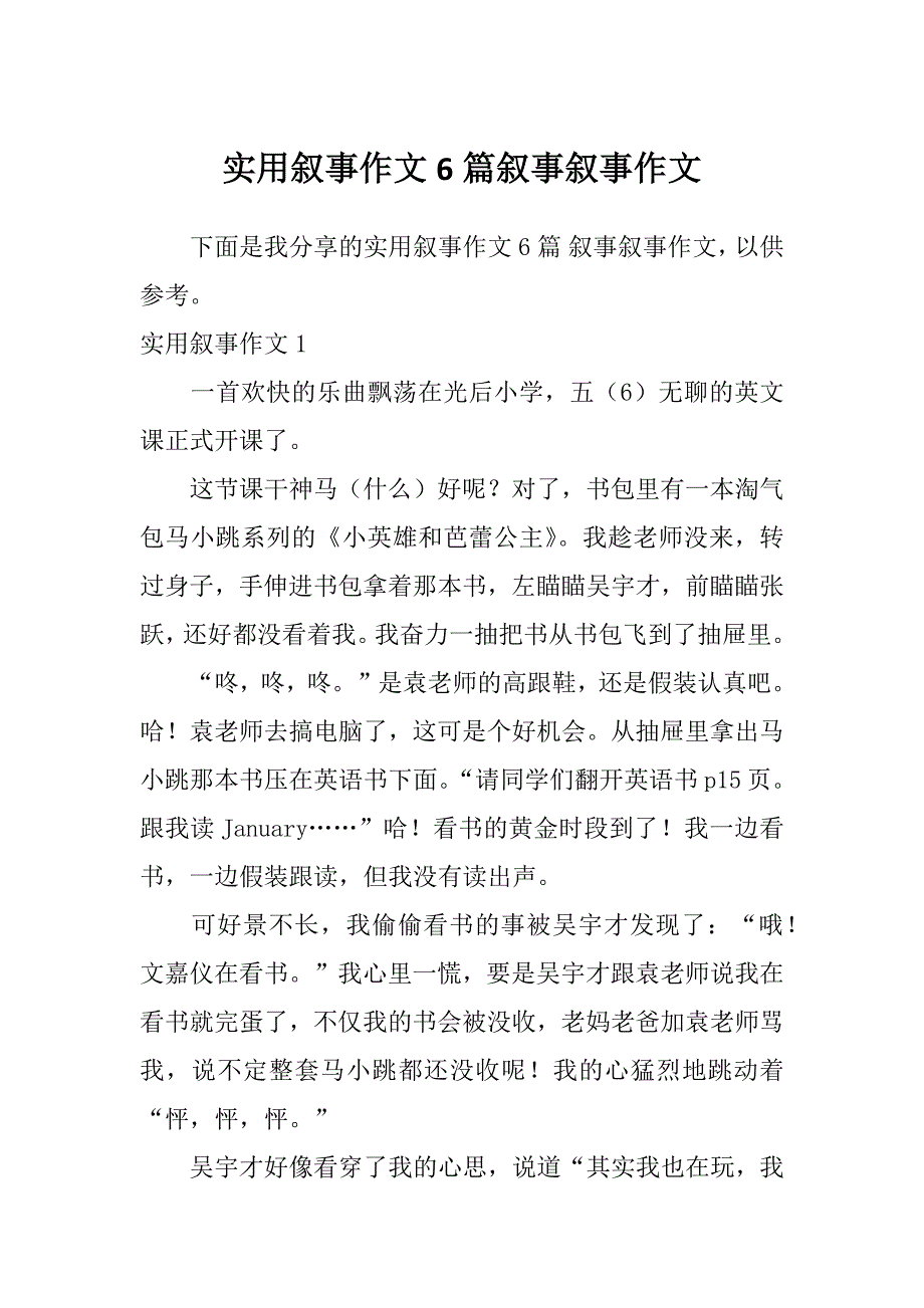 实用叙事作文6篇叙事叙事作文_第1页