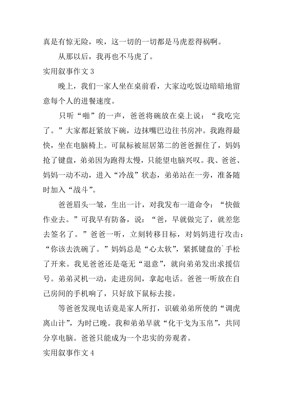 实用叙事作文6篇叙事叙事作文_第3页