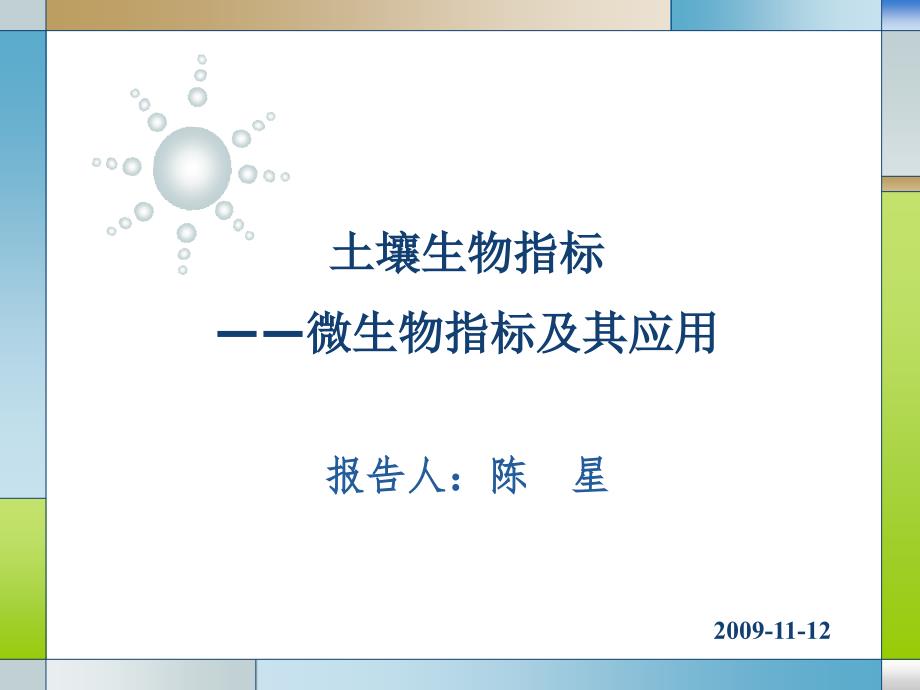 读书报告土壤微生物指标及其应用课件_第1页