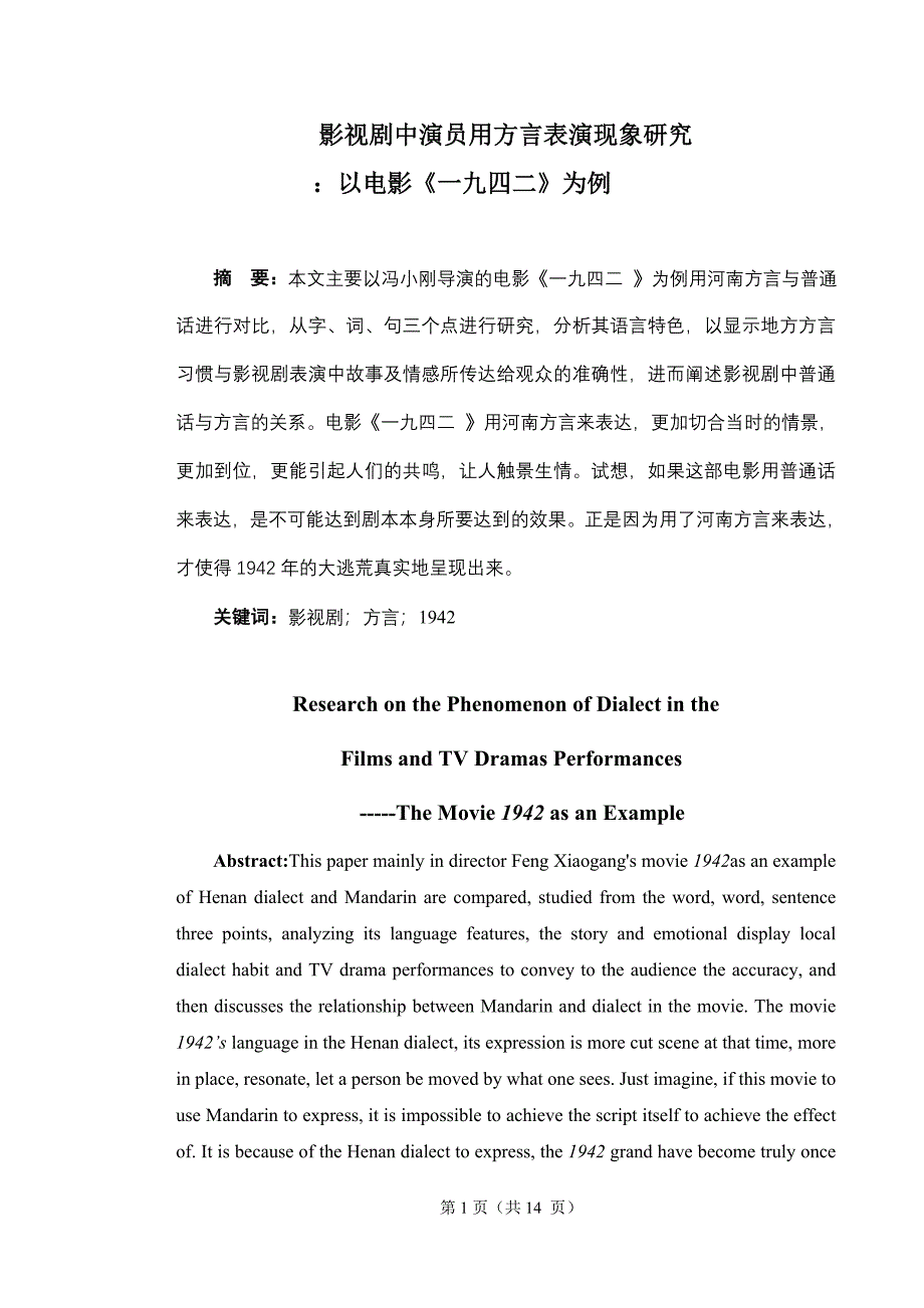 毕业设计（论文）-影视剧中演员用方言表演现象研究--以电影《一九四二》为例.doc_第4页