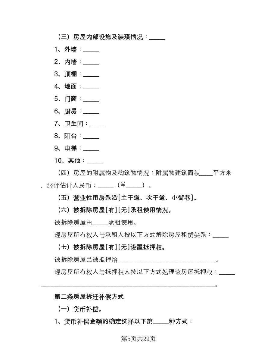 贵阳市房屋拆迁安置补偿协议常用版（八篇）_第5页