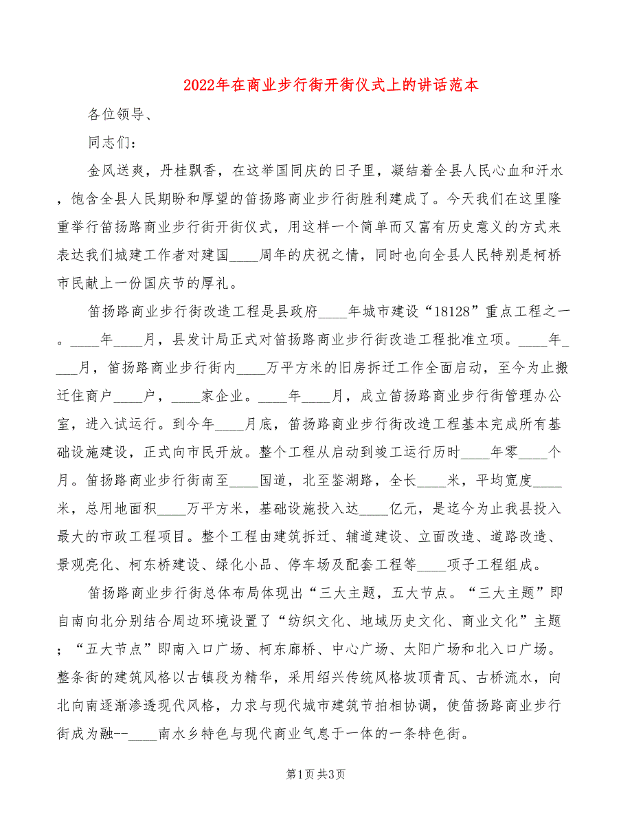 2022年在商业步行街开街仪式上的讲话范本_第1页