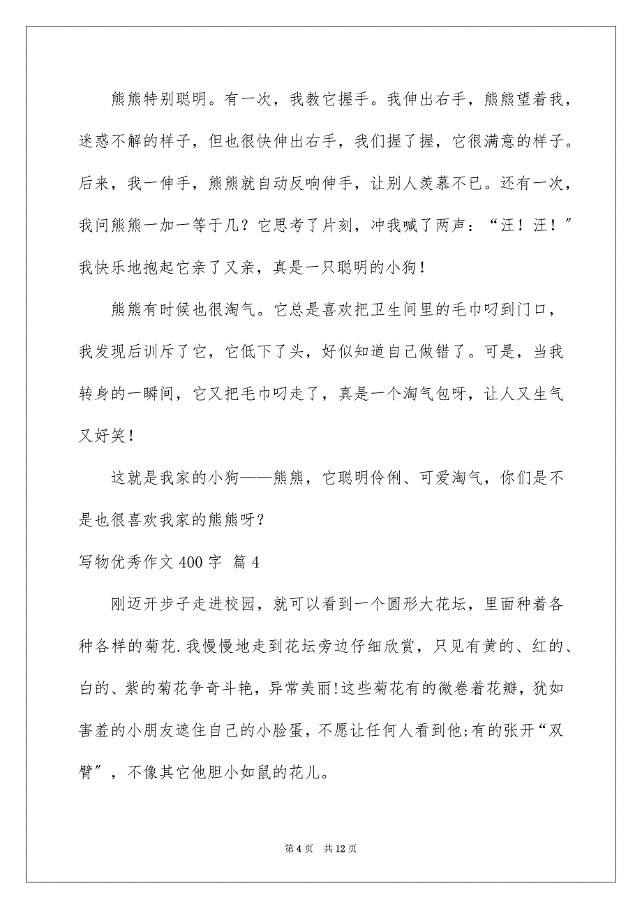 2023年写物优秀作文400字集锦10篇.docx_第4页