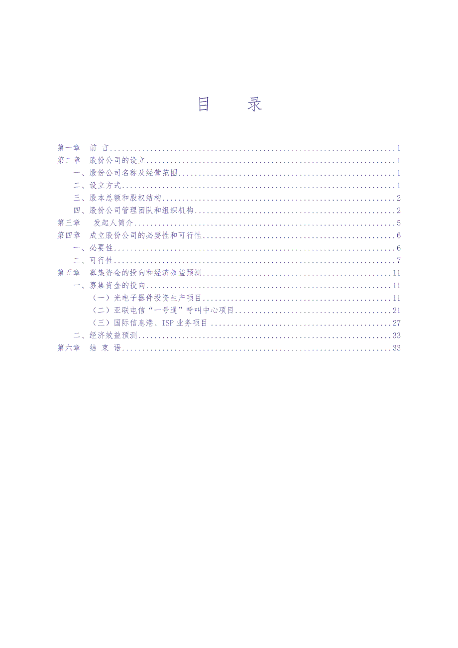 055_&#215;&#215;电信网络股份有限公司商业计划书(doc35) (2)（天选打工人）.docx_第1页