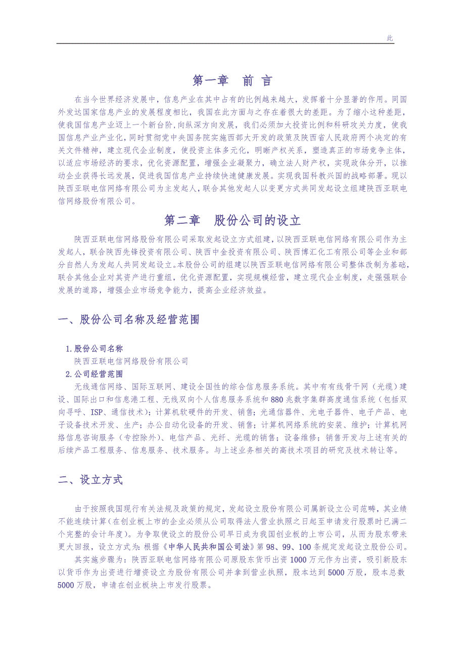 055_&#215;&#215;电信网络股份有限公司商业计划书(doc35) (2)（天选打工人）.docx_第2页