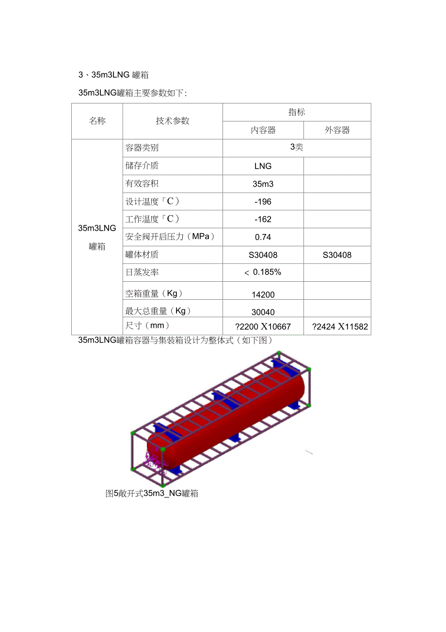 集装箱式LNG储罐设计方案_第4页