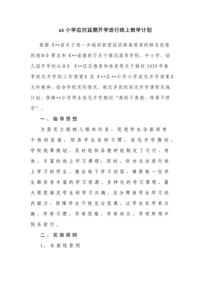 xx小学应对延期开学进行线上教学计划