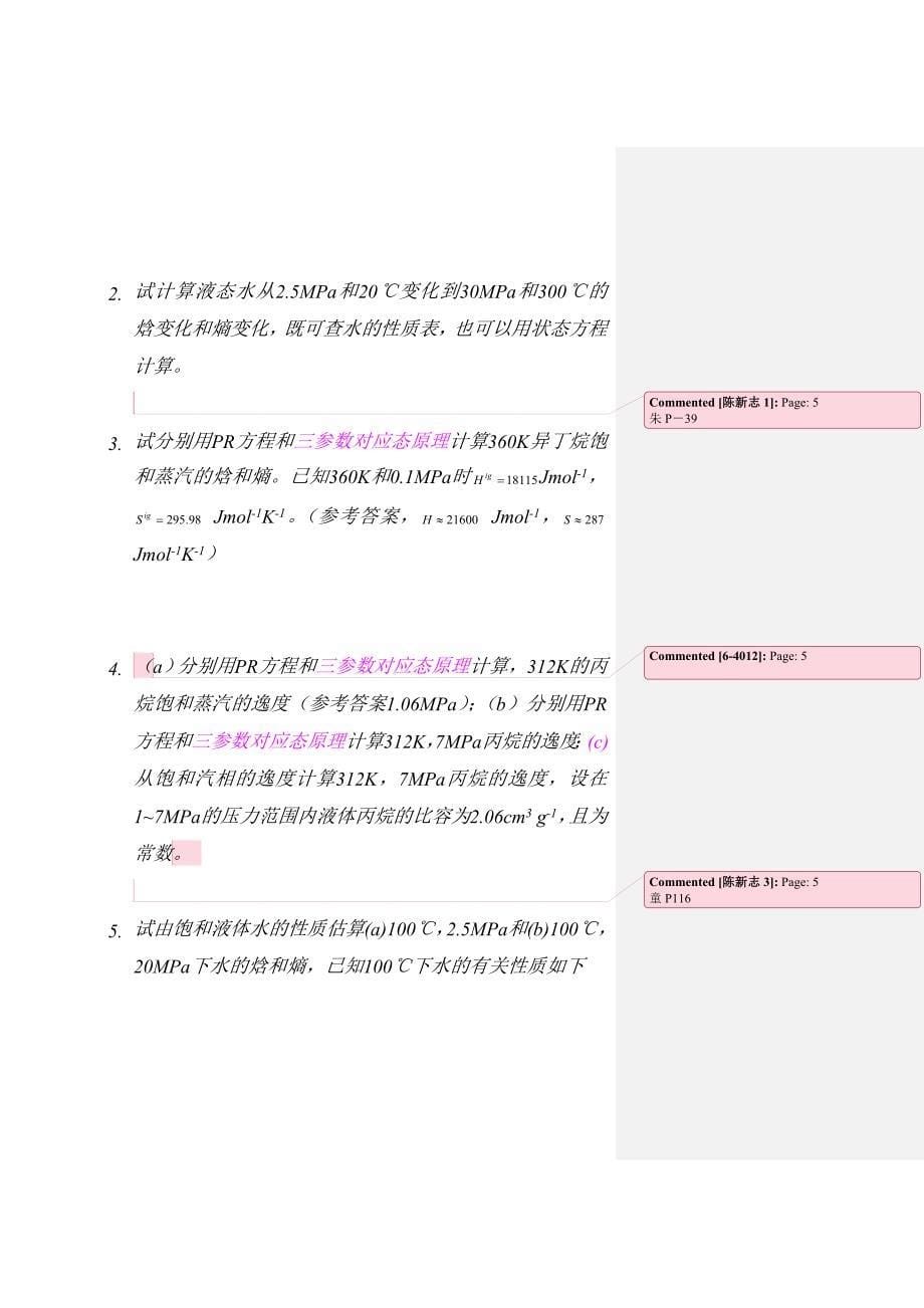 化工热力学第三版答案第3章习题_第5页