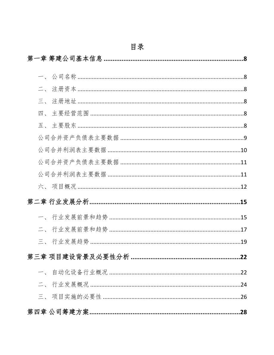 成都关于成立自动化设备公司可行性研究报告(DOC 85页)_第2页