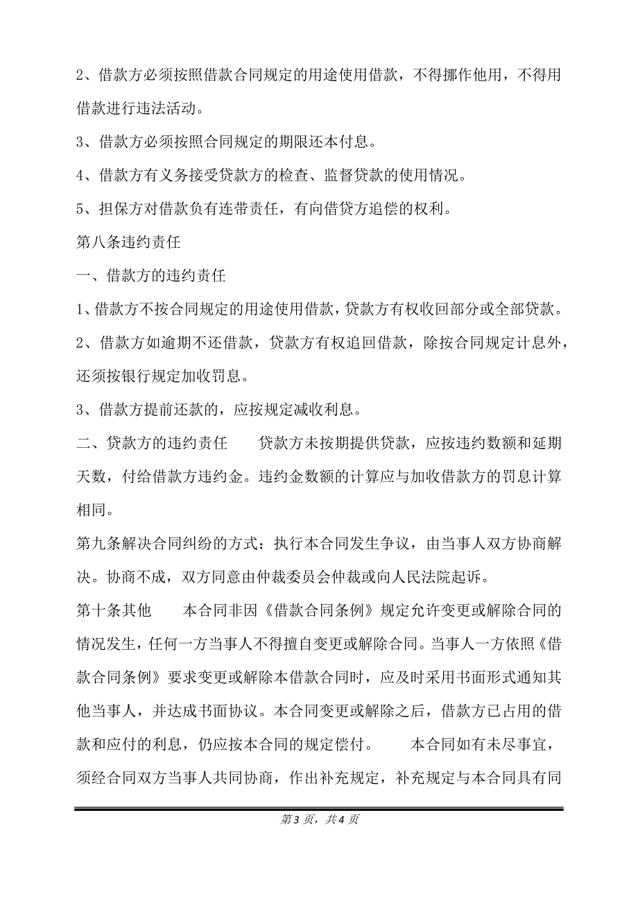 实用合法借款合同样式.doc_第3页