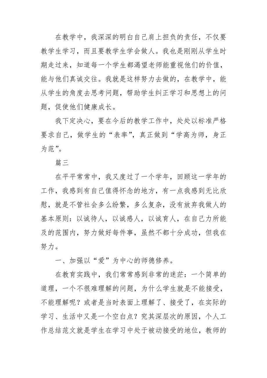 小学教师年度个人思想工作总结.doc_第5页