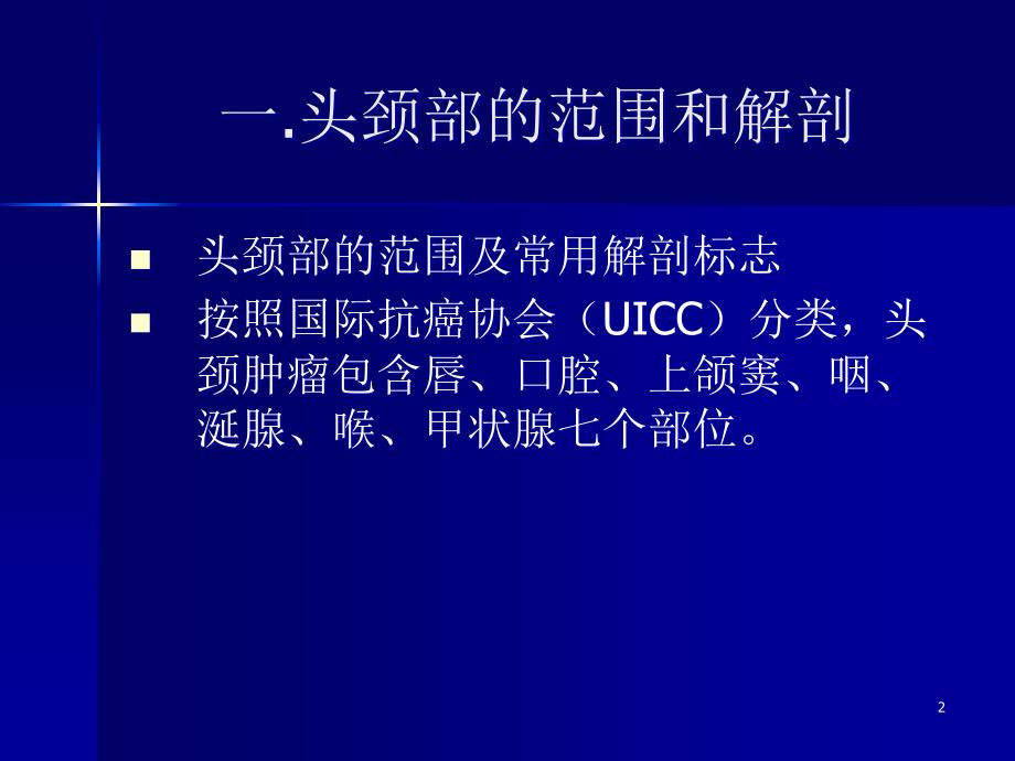 头颈部肿瘤的诊断和治疗PPT课件_第2页