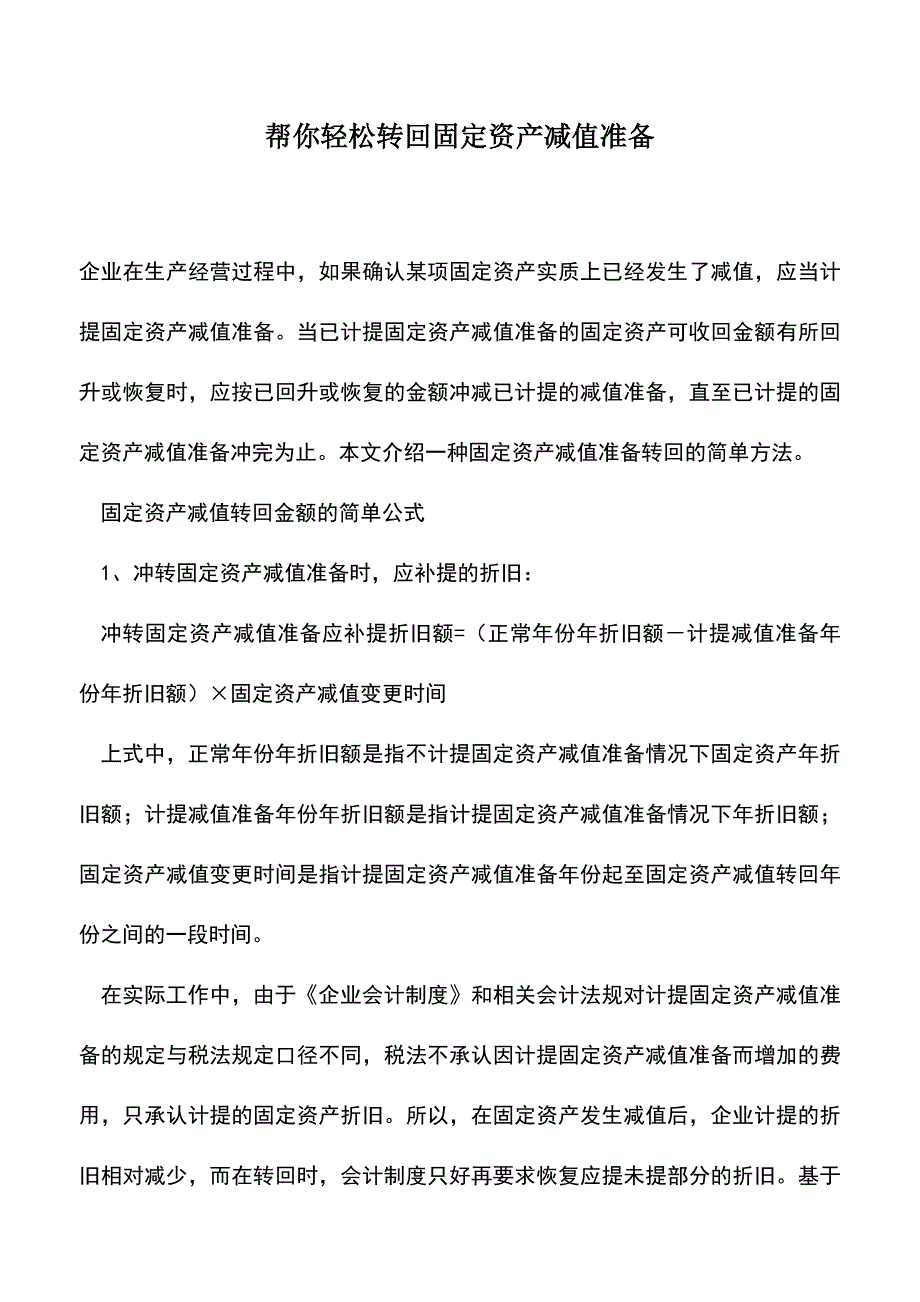 会计实务：帮你轻松转回固定资产减值准备.doc_第1页