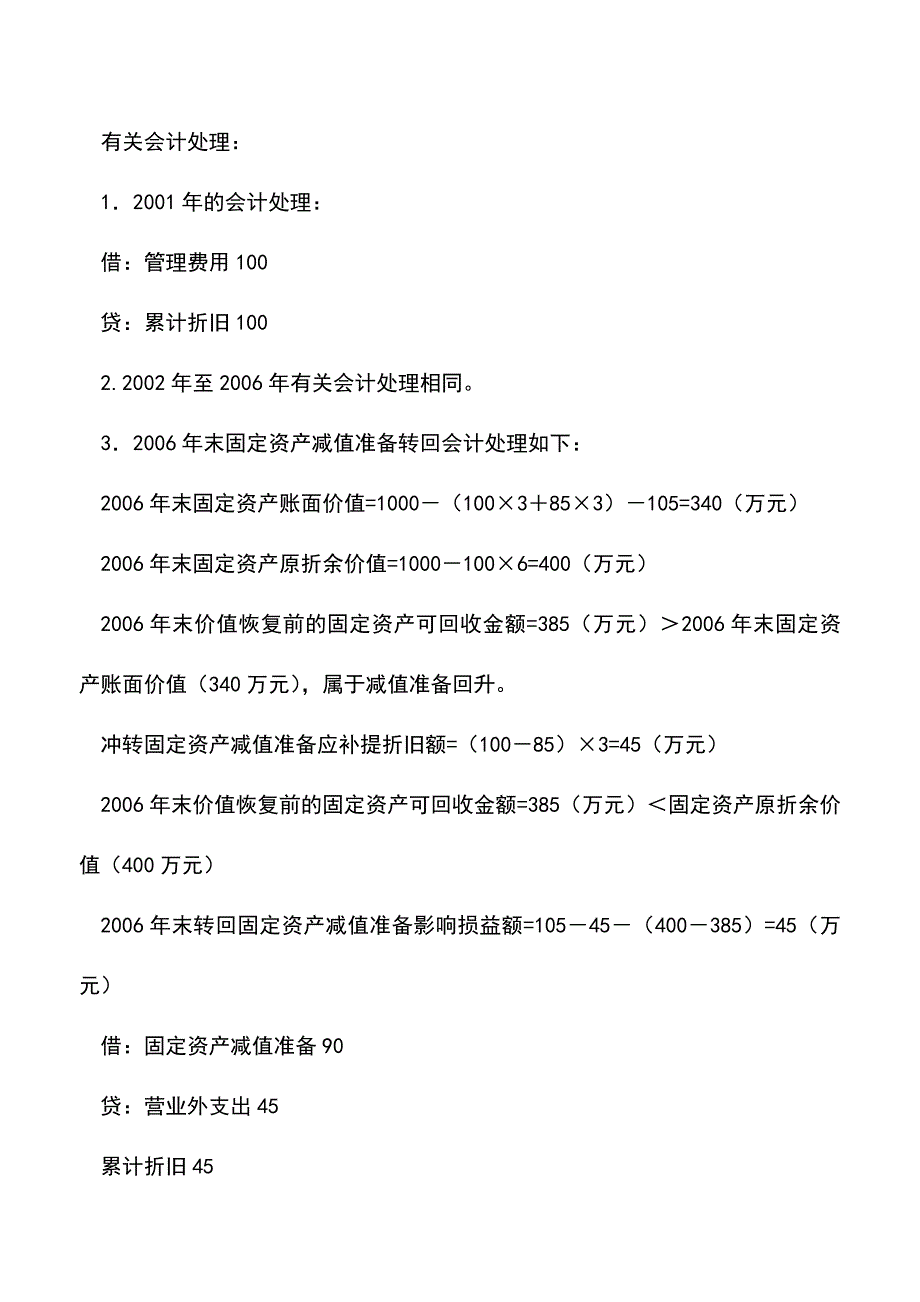 会计实务：帮你轻松转回固定资产减值准备.doc_第3页