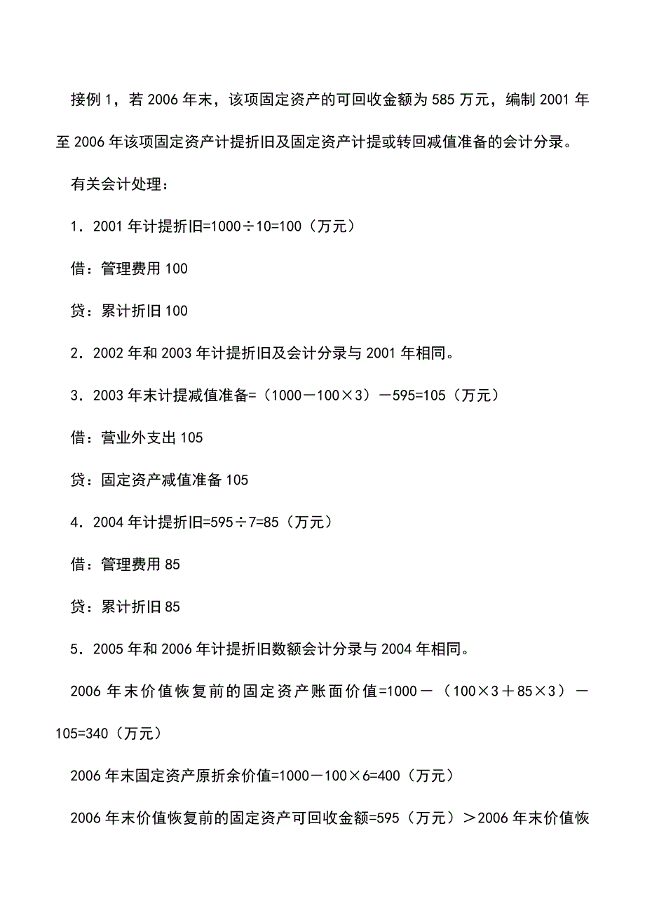 会计实务：帮你轻松转回固定资产减值准备.doc_第4页