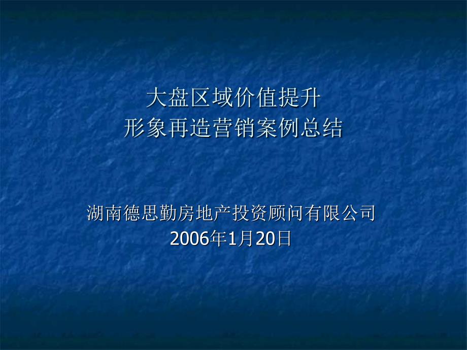 大盘区域价值提升形象再造营销案例总结.ppt_第1页