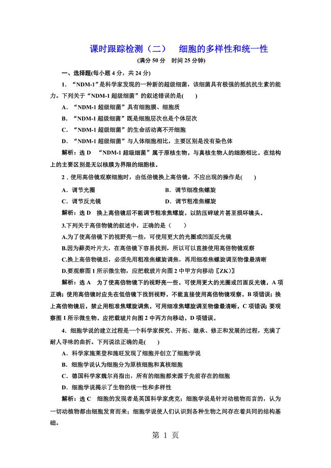 2023年课时跟踪检测二细胞的多样性和统一性.doc