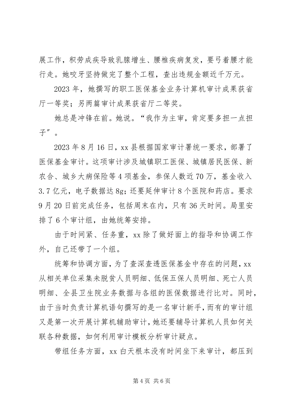 2023年审计局经贸股股长个人事迹材料.docx_第4页