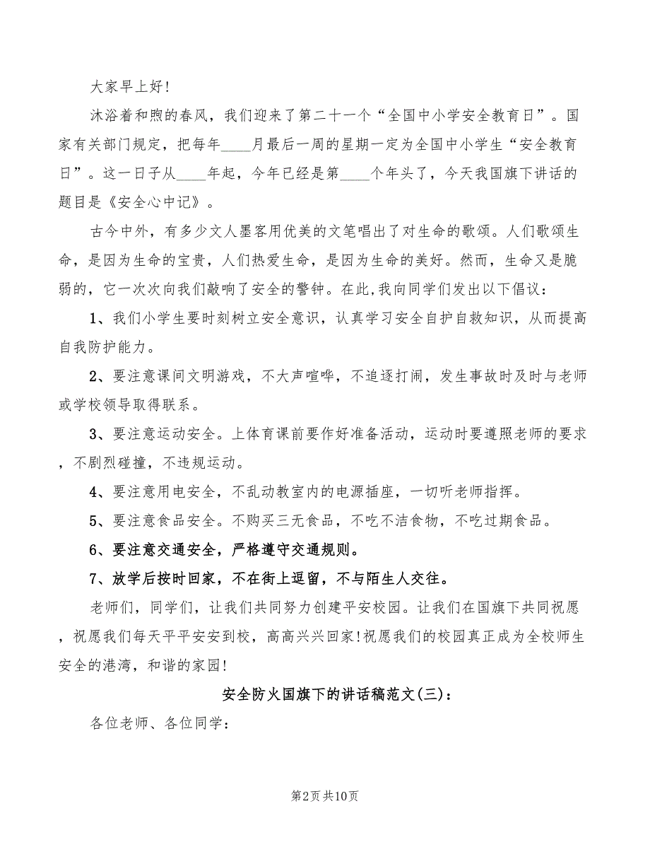 安全防火国旗下的讲话稿范文(2篇)_第2页