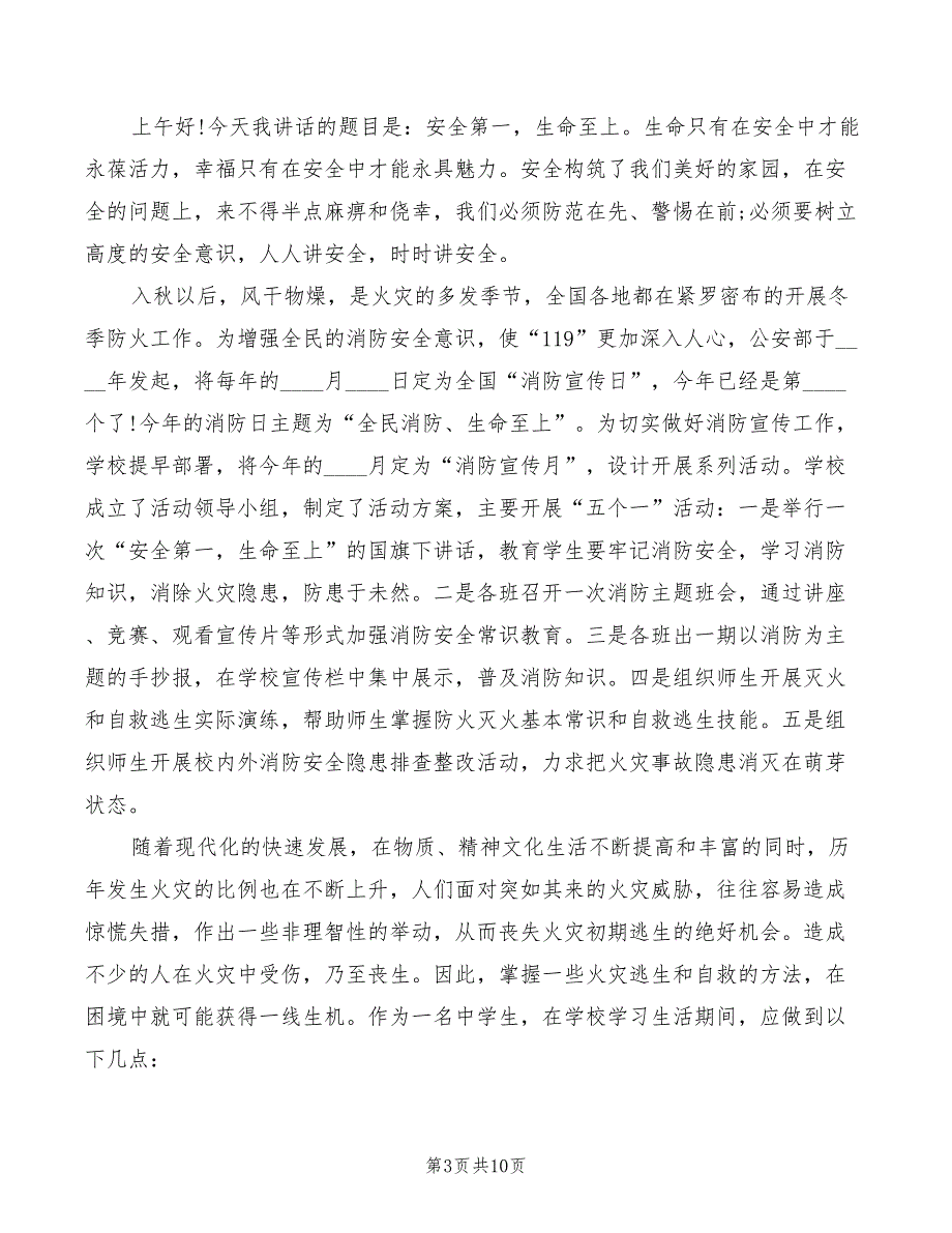 安全防火国旗下的讲话稿范文(2篇)_第3页