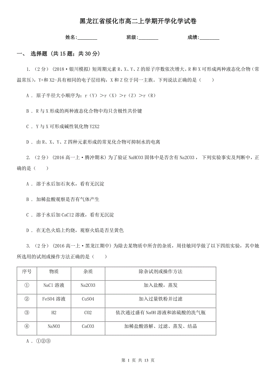 黑龙江省绥化市高二上学期开学化学试卷_第1页