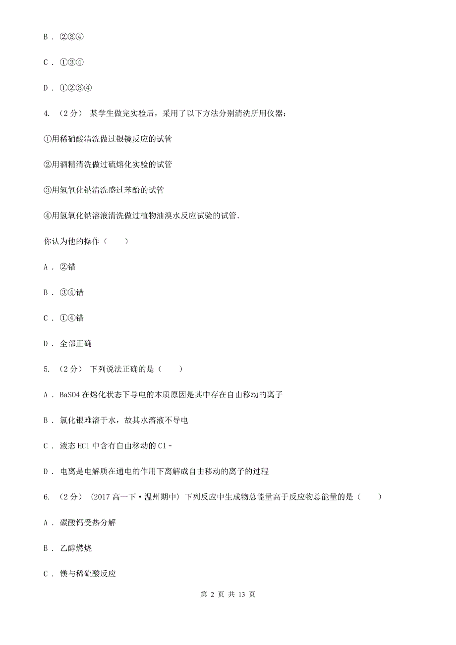 黑龙江省绥化市高二上学期开学化学试卷_第2页