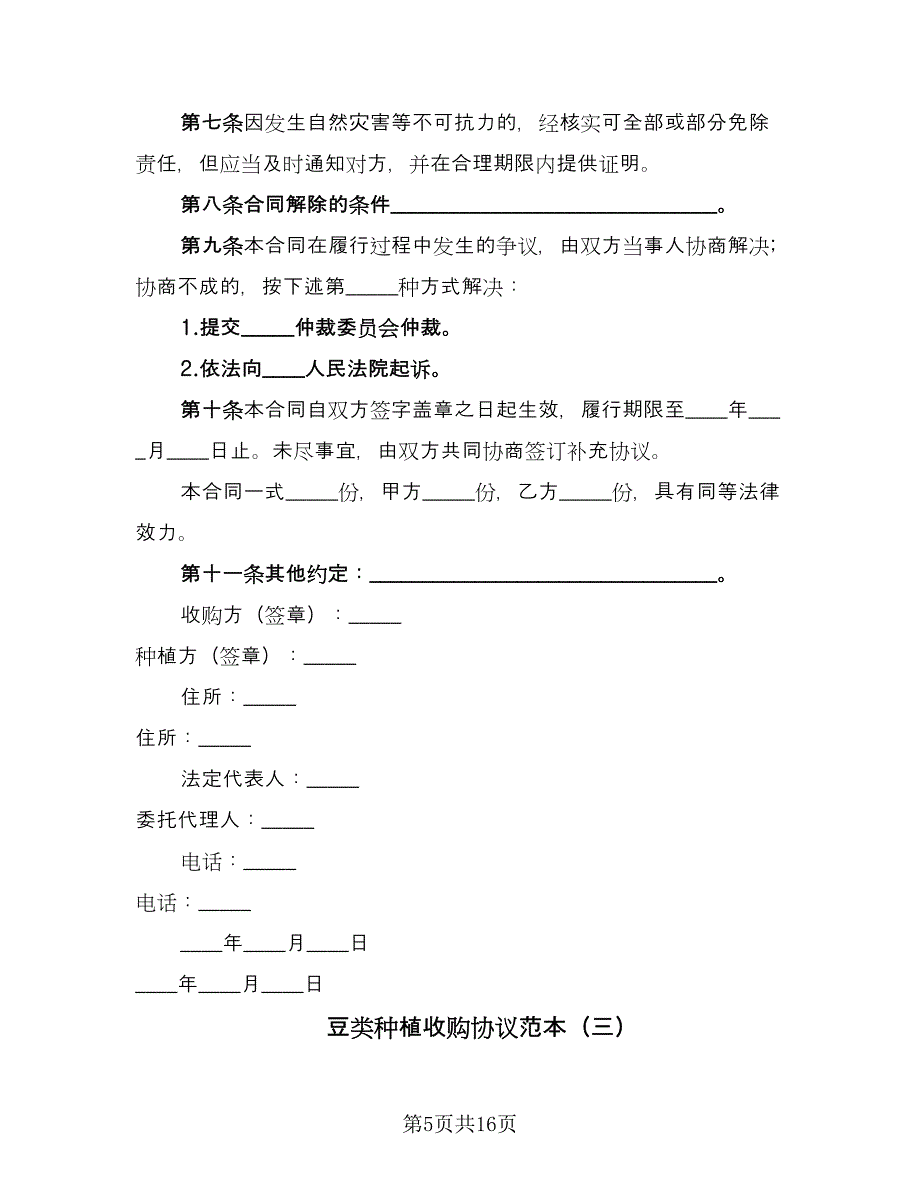 豆类种植收购协议范本（9篇）_第5页