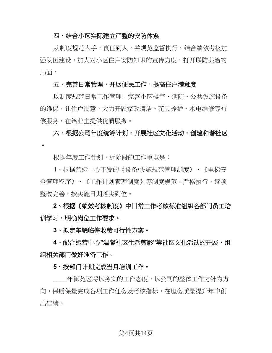 物业客服工作年度计划模板（五篇）.doc_第4页