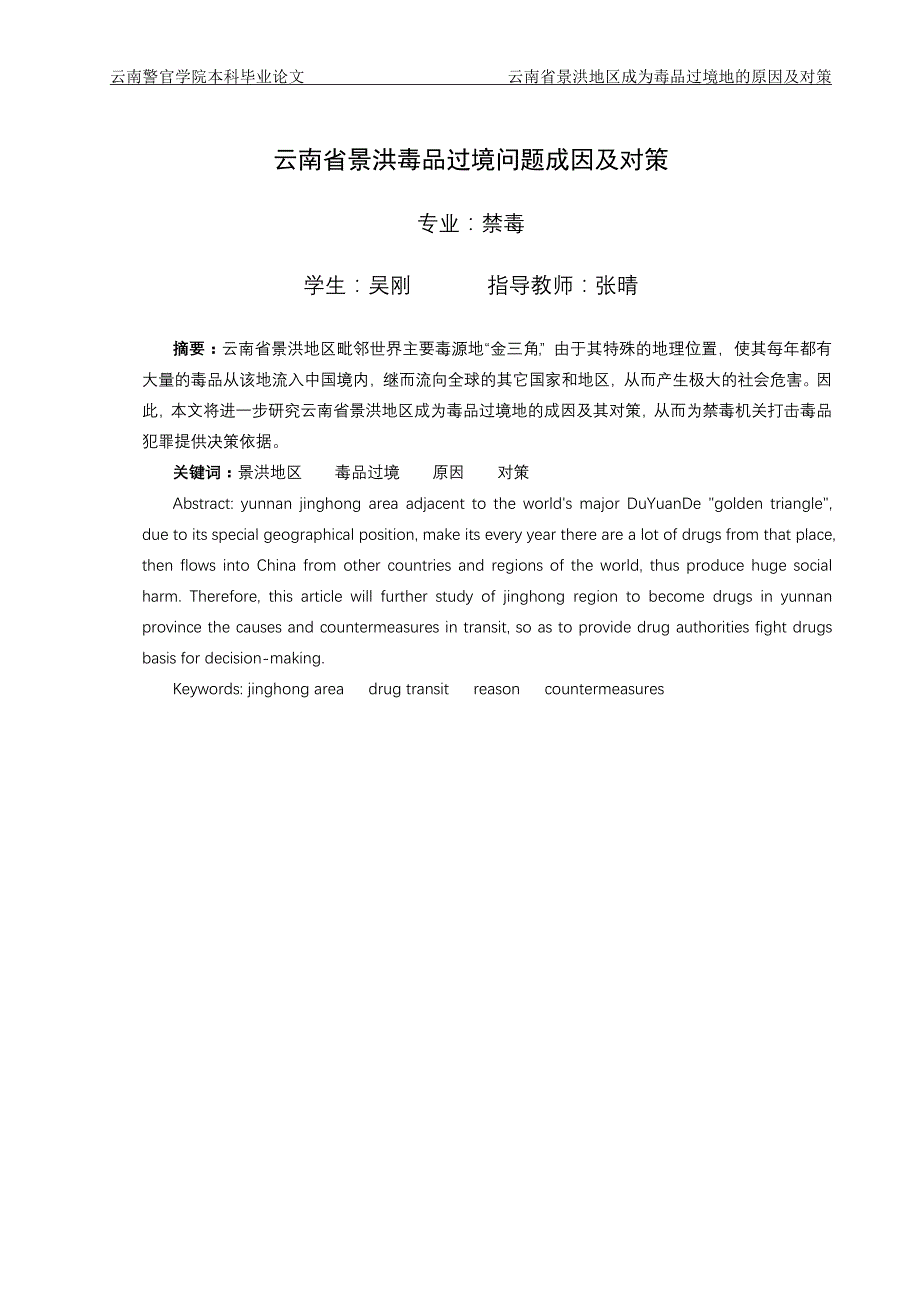 正文云南省景洪毒品过境问题成因及对策_第2页