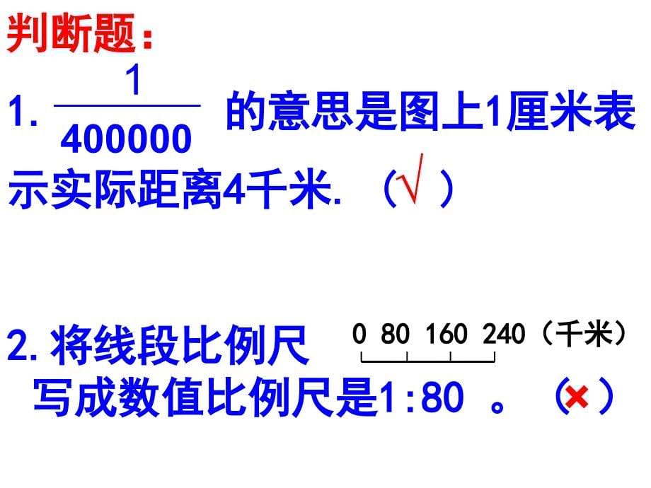 比例尺第二课时课件_第5页