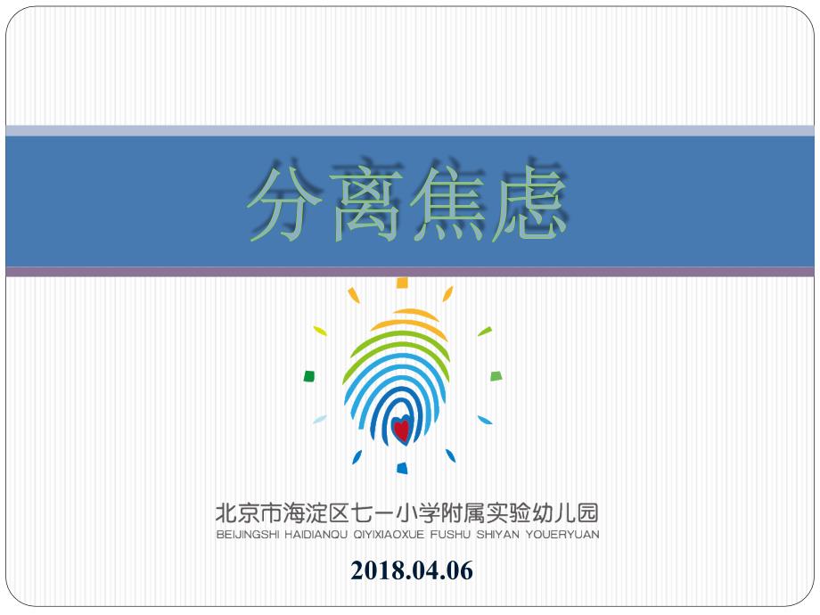幼儿园新生分离焦虑_第1页